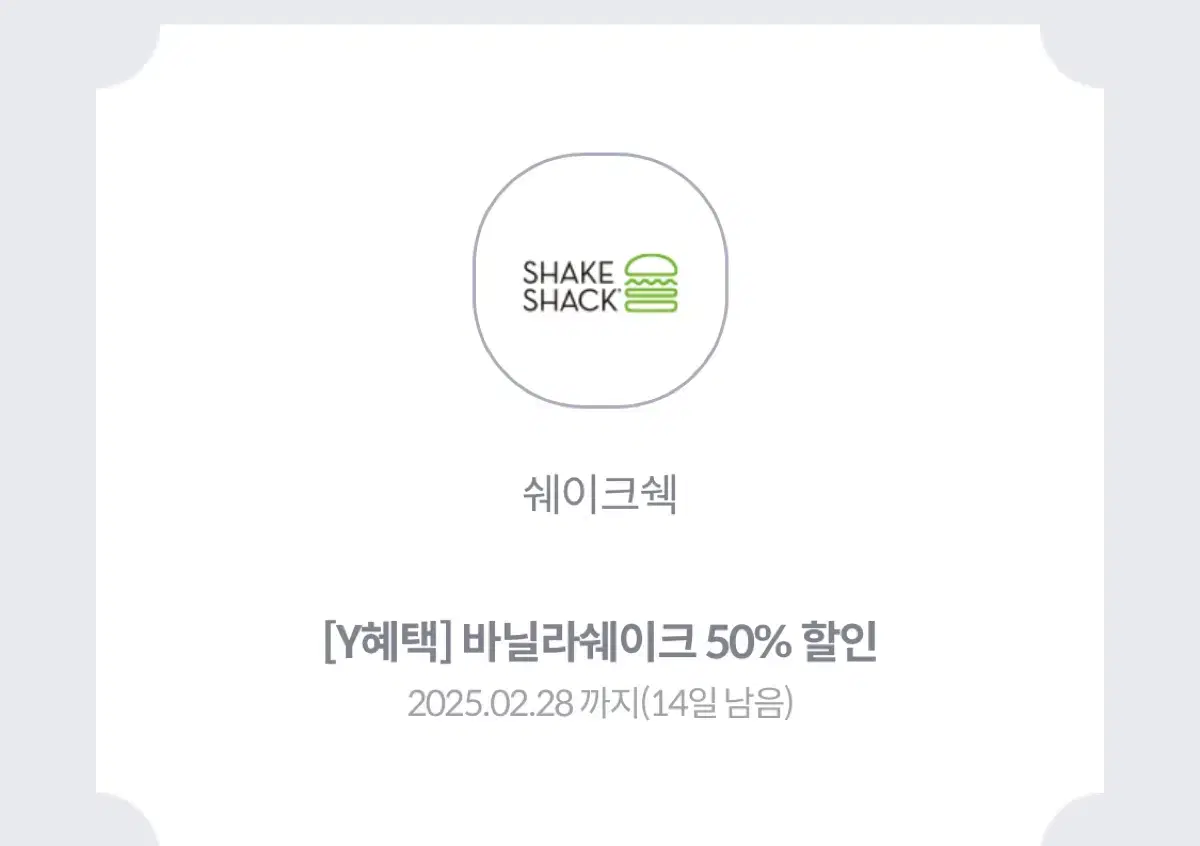 쉐이크쉑 바닐라쉐이크 50% 할인권